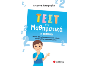 Τεστ στα μαθηματικά Β Δημοτικού - Λυκοτραφίτη Αντιγόνη