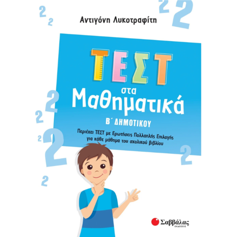 Τεστ στα μαθηματικά Β Δημοτικού - Λυκοτραφίτη Αντιγόνη