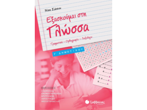 Εξασκούμαι στη γλώσσα Γ' Δημοτικού- Σάκκου Νίκη