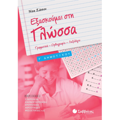 Εξασκούμαι στη γλώσσα Γ' Δημοτικού- Σάκκου Νίκη
