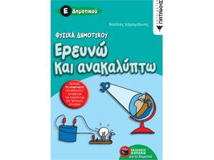 Φυσικά Δημοτικού – Ερευνώ και ανακαλύπτω Ε΄ Δημοτικού (978-960-16-1817-3)