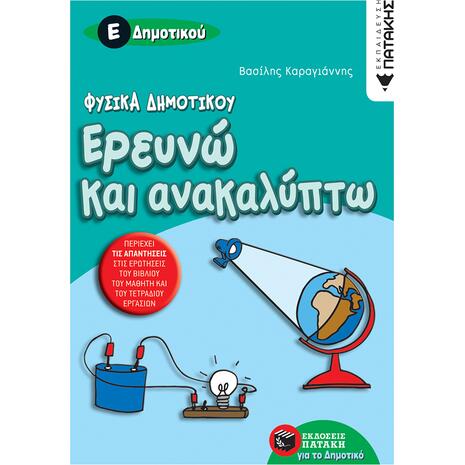 Φυσικά Δημοτικού – Ερευνώ και ανακαλύπτω Ε΄ Δημοτικού (978-960-16-1817-3)