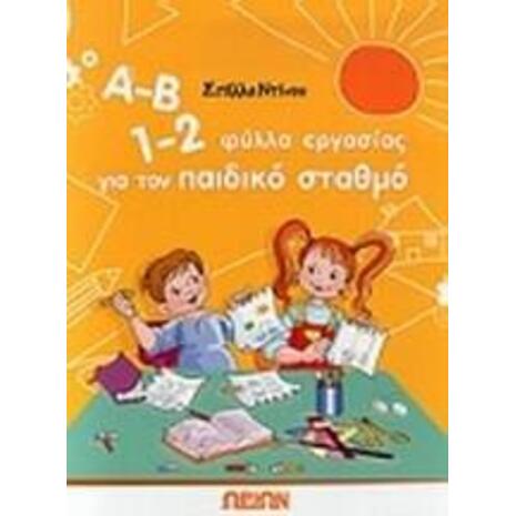 Α-Β 1-2 Φύλλα εργασίας για τον παιδικό σταθμό