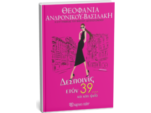 Δεσποινίς ετών 39 ... και κάτι ψιλά - Θεοφάνια  Ανδρονίκου Βασιλάκη