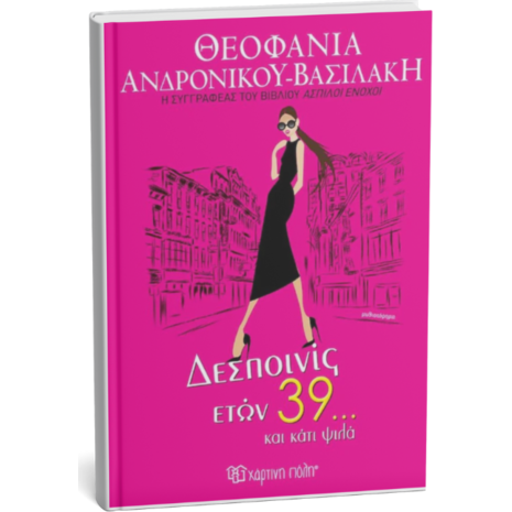 Δεσποινίς ετών 39 ... και κάτι ψιλά - Θεοφάνια  Ανδρονίκου Βασιλάκη