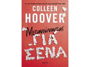 Μετανιώνοντας για σένα - Colleen Hoover