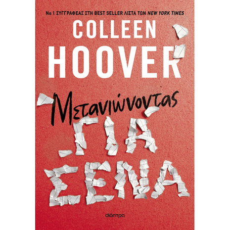 Μετανιώνοντας για σένα - Colleen Hoover