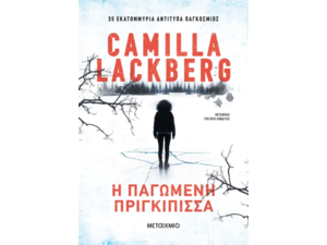 Η παγωμένη πριγκίπισσα - Camilla Lackberg