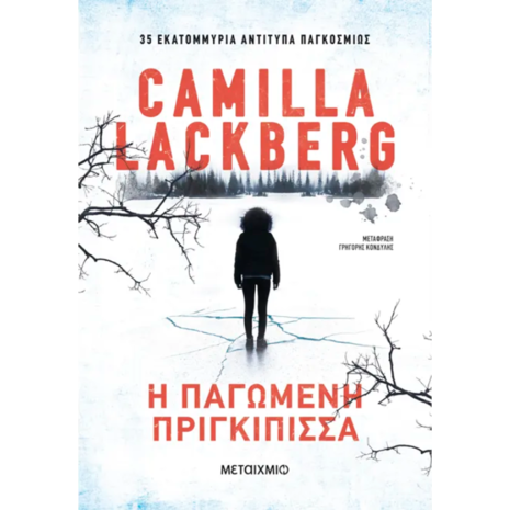 Η παγωμένη πριγκίπισσα - Camilla Lackberg