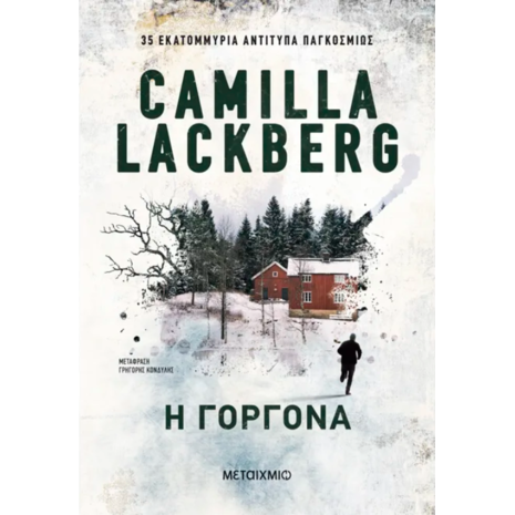 Η γοργόνα - Camilla Lackberg