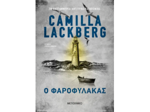 Ο φαροφύλακας- Camilla Lackberg