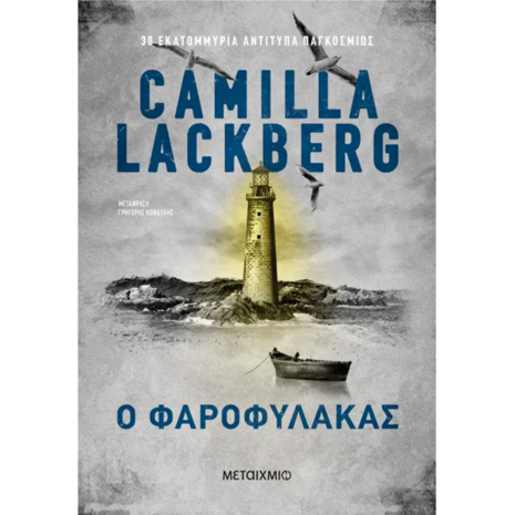 Ο φαροφύλακας- Camilla Lackberg