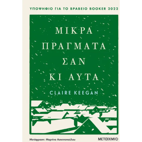 Μικρά πράγματα σαν κι αυτά - Claire Keegan