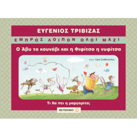 Ο Άβυ το κουνάβι και η Φιφίτσα η νυφίτσα - Ευγένιος Τριβιζάς