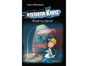 Μια υπόθεση για τον ντετέκτιβ Κλουζ: Ψηλά τα χέρια! - Jurgen Banscherus