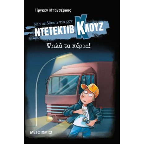 Μια υπόθεση για τον ντετέκτιβ Κλουζ: Ψηλά τα χέρια! - Jurgen Banscherus