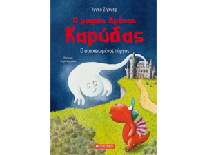 Ο στοιχειωμένος πύργος - Ο μικρός δράκος Καρύδας 12