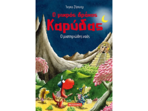 Ο μυστηριώδης ναός - Ο μικρός δράκος Καρύδας 10