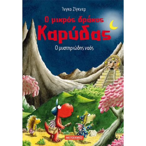 Ο μυστηριώδης ναός - Ο μικρός δράκος Καρύδας 10