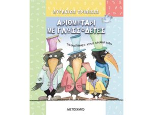 Αριθμητάρι με γλωσσοδέτες- Ευγένιος Τριβιζάς