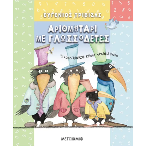 Αριθμητάρι με γλωσσοδέτες- Ευγένιος Τριβιζάς