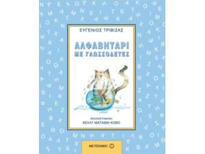 Αλφαβητάρι με γλωσσοδέτες- Ευγένιος Τριβιζάς