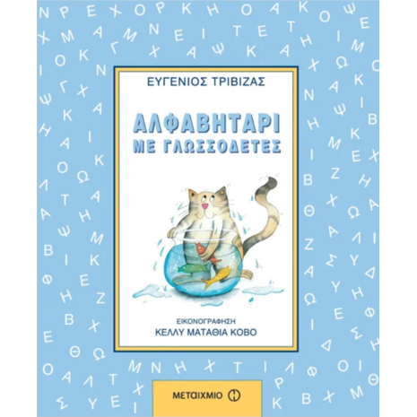 Αλφαβητάρι με γλωσσοδέτες- Ευγένιος Τριβιζάς