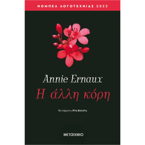 Η άλλη κόρη - Annie Ernaux