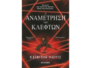 Η αναμέτρηση των κλεφτών  - Kayvion Lewis