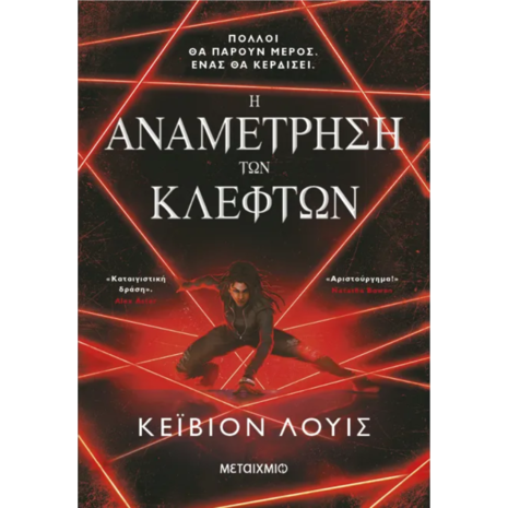 Η αναμέτρηση των κλεφτών  - Kayvion Lewis