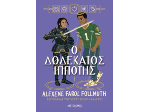 Ο δωδέκατος ιππότης - Alexene Farol Follmuth