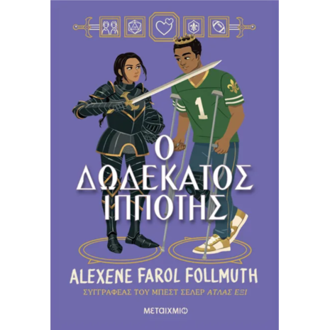 Ο δωδέκατος ιππότης - Alexene Farol Follmuth