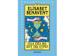 Όλα όσα θα σου πω αύριο - Elisabet Benavent