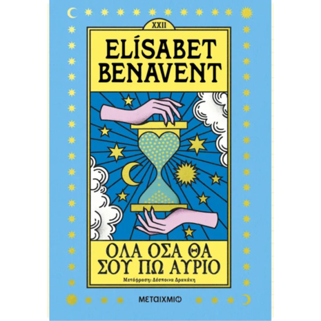 Όλα όσα θα σου πω αύριο - Elisabet Benavent