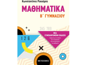 Μαθηματικά Β΄ Γυμνασίου - Κωνσταντίνος Ρεκούμης