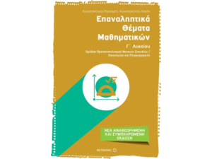 Επαναληπτικά θέματα Μαθηματικών Γ Λυκείου - Κωνσταντίνος Ρεκούμης, Κωνσταντίνος Λαγός