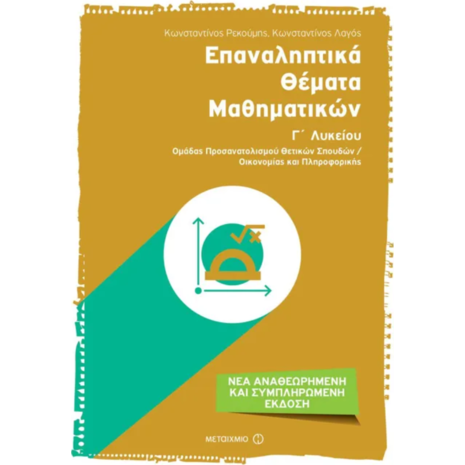 Επαναληπτικά θέματα Μαθηματικών Γ Λυκείου - Κωνσταντίνος Ρεκούμης, Κωνσταντίνος Λαγός