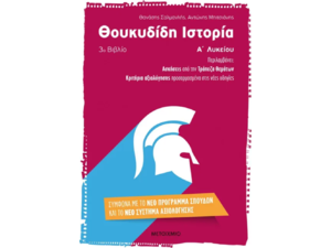 Θουκιδίδη ιστορία Α' Λυκείου 3ο βιβλίο - Αντώνης Μπιτσιάνης, Θανάσης Σαλμανλής