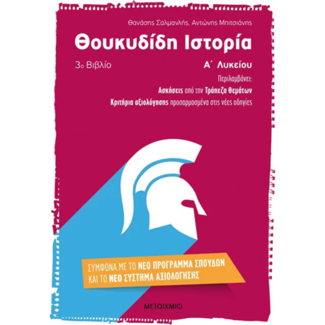 Θουκιδίδη ιστορία Α' Λυκείου 3ο βιβλίο - Αντώνης Μπιτσιάνης, Θανάσης Σαλμανλής