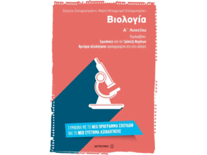 Βιολογία Α' Λυκείου - Μαρία Μπαρμπαρή-Σαλαμαστράκη, Στέργος Σαλαμαστράκης