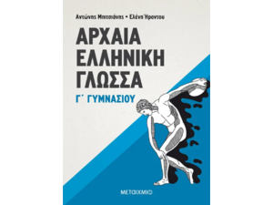 Αρχαία Ελληνική Γλώσσα Γ΄ Γυμνασίου - Ελένη Ήραντου, Αντώνης Μπιτσιάνης