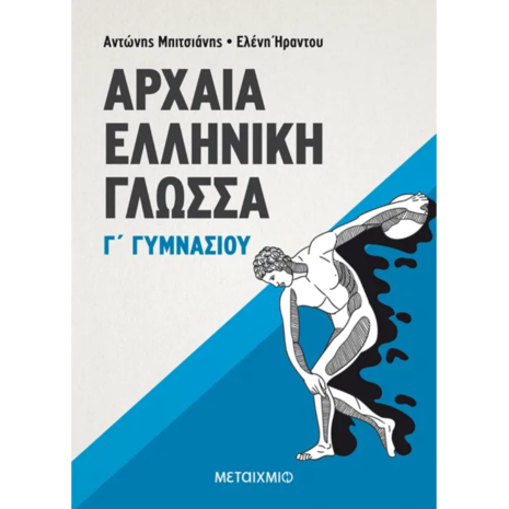 Αρχαία Ελληνική Γλώσσα Γ΄ Γυμνασίου - Ελένη Ήραντου, Αντώνης Μπιτσιάνης