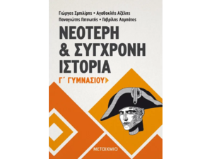 Νεότερη & σύγχρονη ιστορία Γ' Γυμνασίου