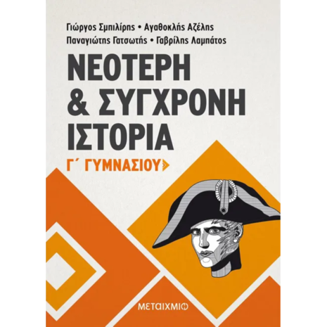 Νεότερη & σύγχρονη ιστορία Γ' Γυμνασίου