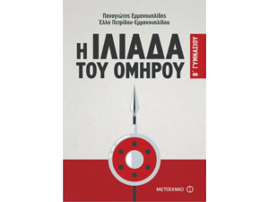 Η Ιλιάδα του Ομήρου Β΄Γυμνασίου - Παναγιώτης Εμμανουηλίδης, Έλλη Πετρίδου-Εμμανουηλίδου