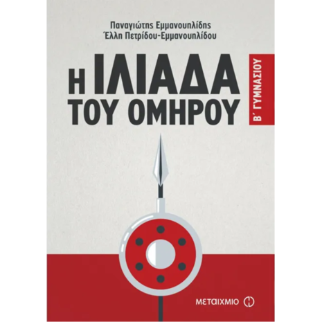 Η Ιλιάδα του Ομήρου Β΄Γυμνασίου - Παναγιώτης Εμμανουηλίδης, Έλλη Πετρίδου-Εμμανουηλίδου