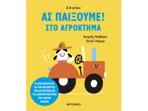 Ας παίξουμε! Στο αγρόκτημα