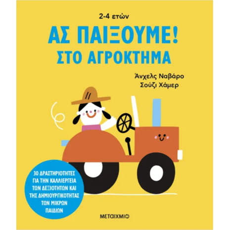 Ας παίξουμε! Στο αγρόκτημα