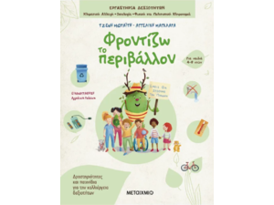 Φροντίζω το περιβάλλον - Τζένη Μωραΐτη, Αγγελική Μαγκλάρα