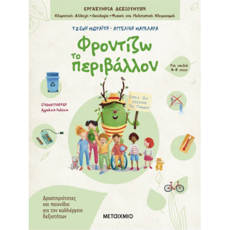 Φροντίζω το περιβάλλον - Τζένη Μωραΐτη, Αγγελική Μαγκλάρα